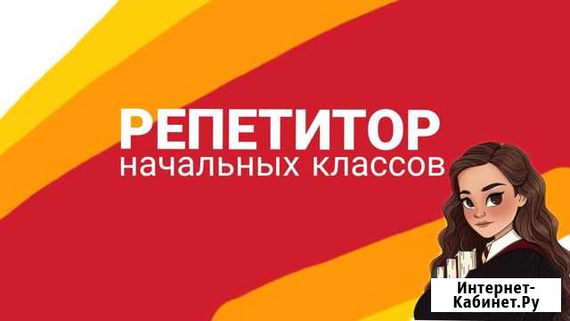 Репетитор начальных классов Муромцево - изображение 1