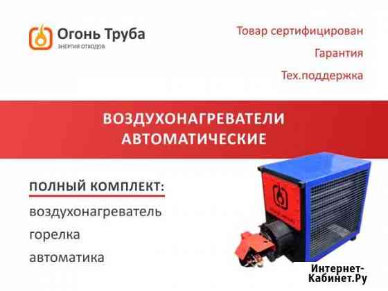 Воздухонагреватель автоматический жидкотопливный Новосибирск