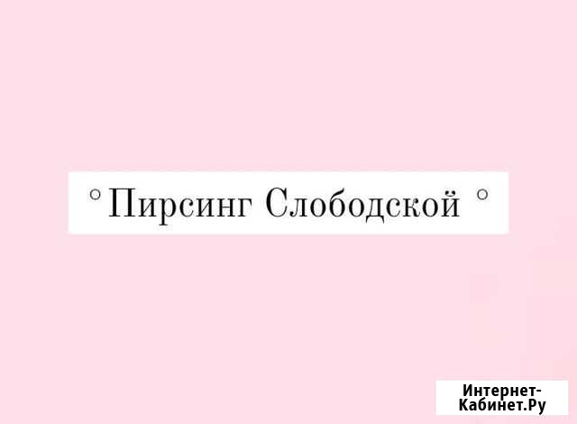 Пирсинг на дому Слободской - изображение 1
