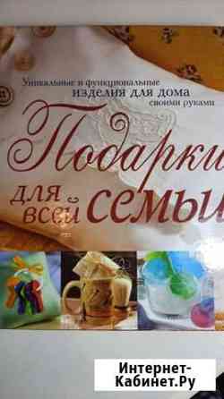 Книга Подарки для всей семьи Самара