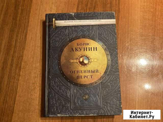 Акунин Огненный перст Озёры - изображение 1