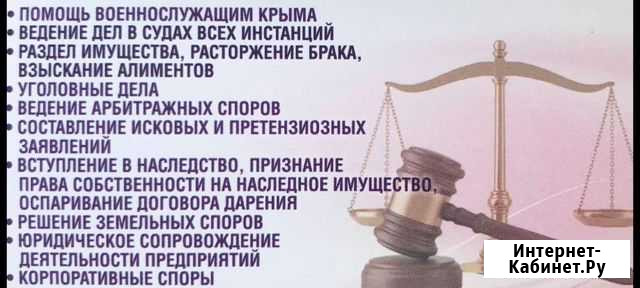 Все виды юридических услуг Севастополь - изображение 1