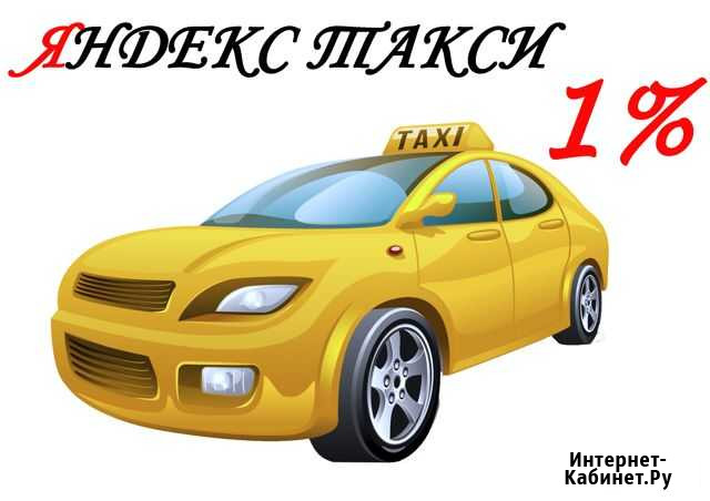 Водитель Яндекс Такси Работа (комиссия 1 проц) Владивосток - изображение 1