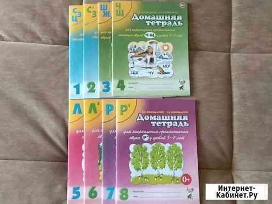 Тетради для закрепления звуков (для 5-7 лет) Воронеж