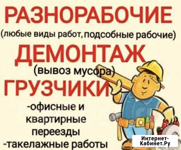Грузчики на час, разнорабочие Благовещенск - изображение 1