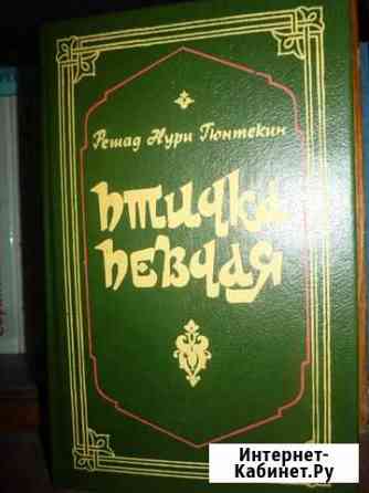 Р. Нури Гюнтекин Птичка певчая новая Тула