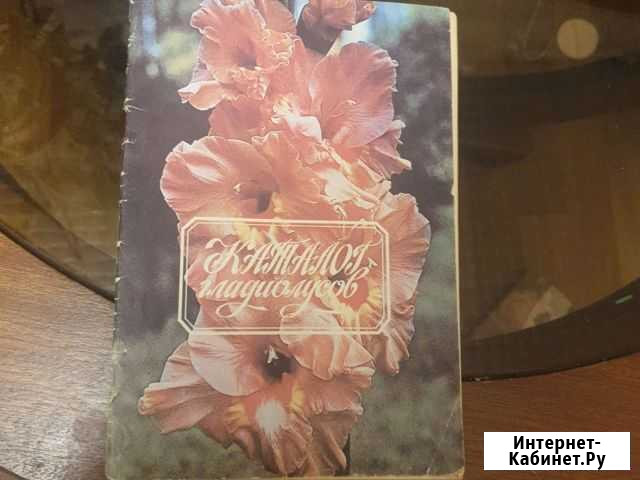Каталог Гладиолусов СССР Ростов-на-Дону - изображение 1