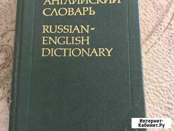 Русско-Английский словарь Москва 1981г Севастополь