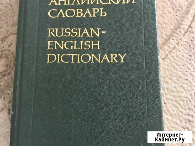Русско-Английский словарь Москва 1981г Севастополь - изображение 1