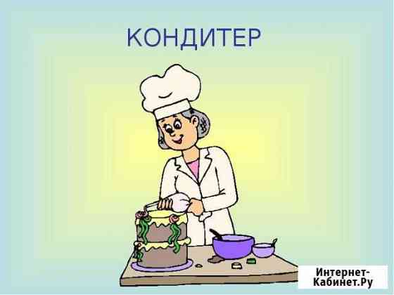 Кондитер Казань