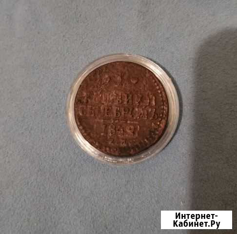 1 копейка серебромъ 1848 Димитровград - изображение 1