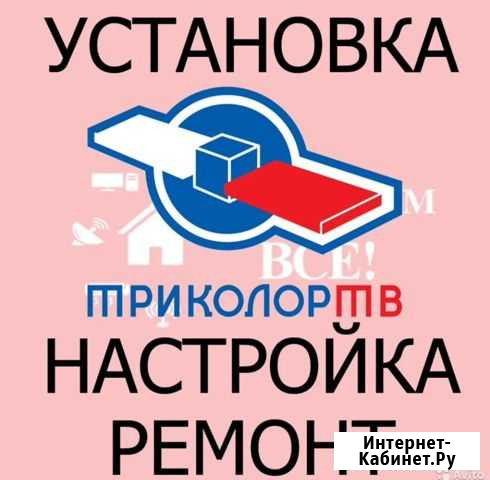 Ресиверы триколор установка и подключение Мурманск - изображение 1