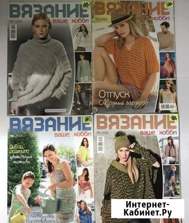 Журнал Вязание Ваше Хобби Саратов - изображение 1