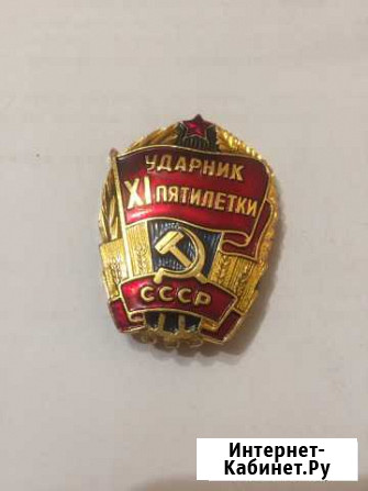 Значок Ударник XI пятилетки СССР Смоленск - изображение 1