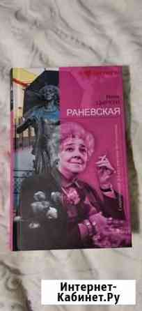 Н.Цыркун. Раневская Химки