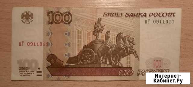Купюры 100 рублей красивый номер Ноябрьск - изображение 1
