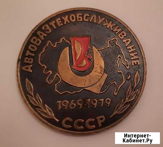 Медаль автовазтехобслуживание 1969-1979 Тольятти - изображение 1