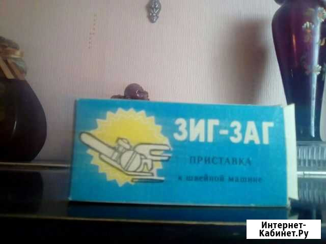 Швейная приставка зигзак Вышний Волочек - изображение 1