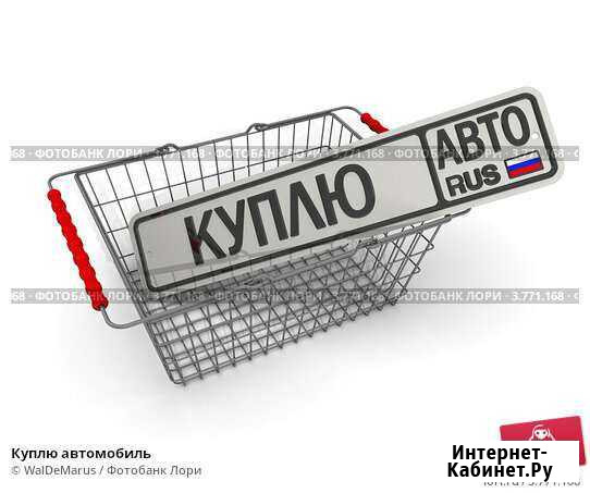 Купим ваш авто Шадринск - изображение 1