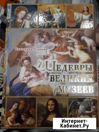 Туинова Шедевры великих музеев Федоровское - изображение 1