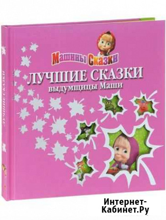Книга Машины сказки и другие книги Петропавловск-Камчатский - изображение 1