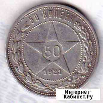 СССР 50 копеек, 1921 Вязники