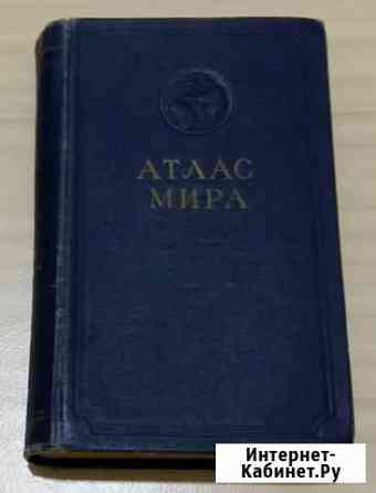 Атлас мира 1954 года СССР Сыктывкар