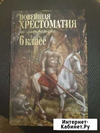 Новая хрестоматия по литературе. 6 класс Магадан - изображение 1