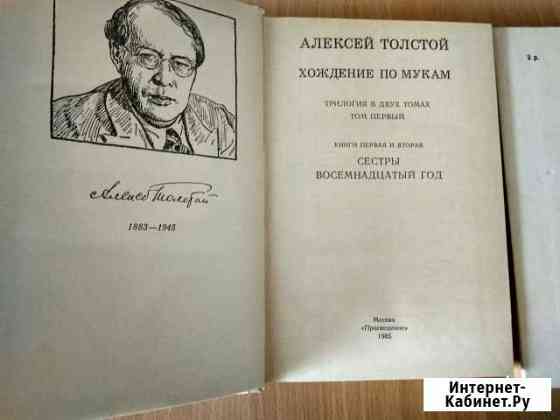 Алексей Толстой. Хождение по мукам. Трилогия в 2 т Анапа