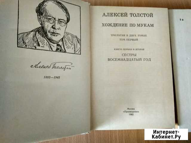 Алексей Толстой. Хождение по мукам. Трилогия в 2 т Анапа - изображение 1