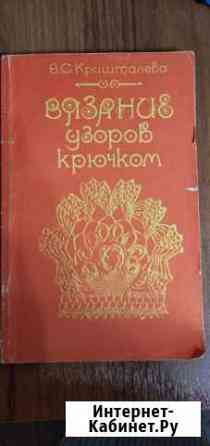 Книга Вязание крючком Владикавказ