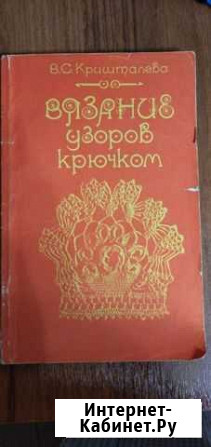 Книга Вязание крючком Владикавказ - изображение 1