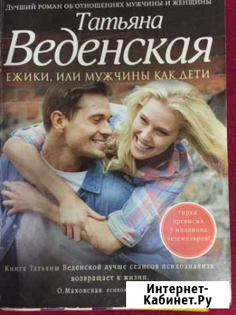 Книга «ежики, или мужчины как дети « Белово - изображение 1