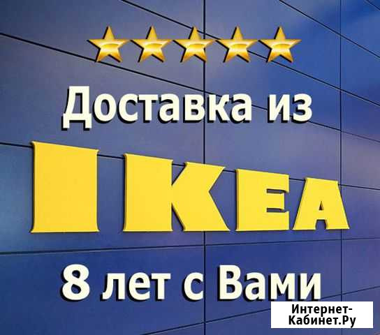 Доставка из икеа до дома Челябинск - изображение 1