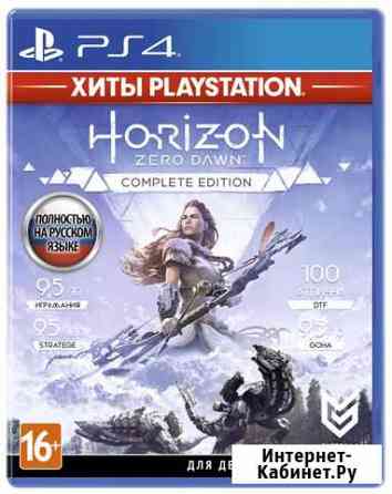 Horizon zero down. complete edition Калининград