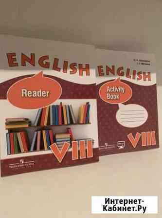 Тетради по английскому activity book и reader 8 кл Ярославль