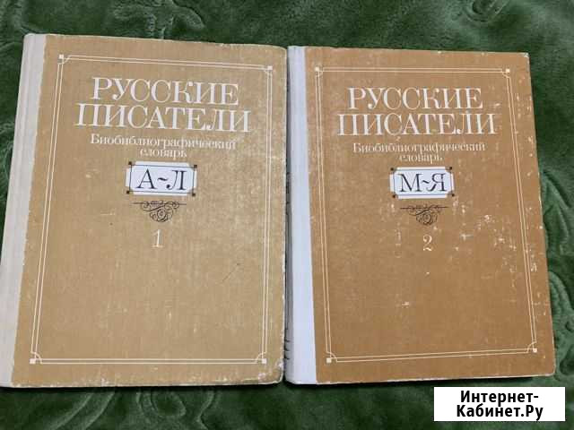 Энциклопедия Русские писатели Выкса - изображение 1