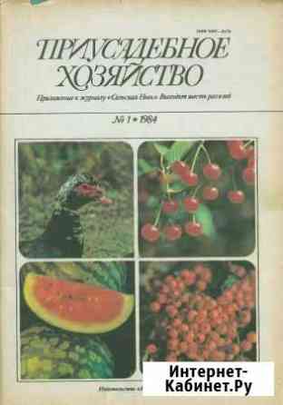 Приусадебное хозяйство подписка за 2 года 1987-198 Белгород