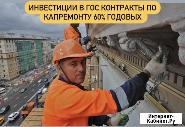 Инвестиции в капремонты 60 годовых Челябинск - изображение 1
