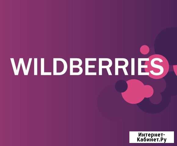 Курс Wildberries Курск - изображение 1