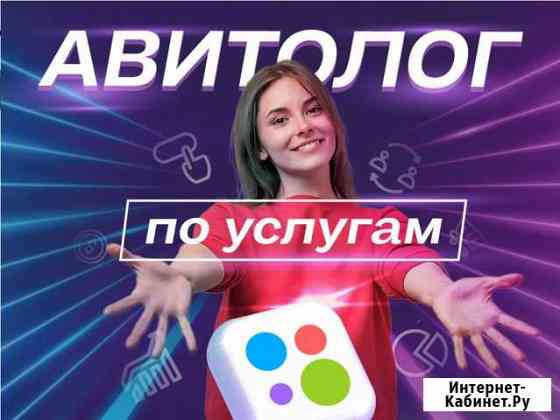 Авитолог / Услуги Авитолога Иркутск