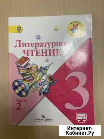 Литературное чтение 3 класс Климанова ч 2 Люберцы