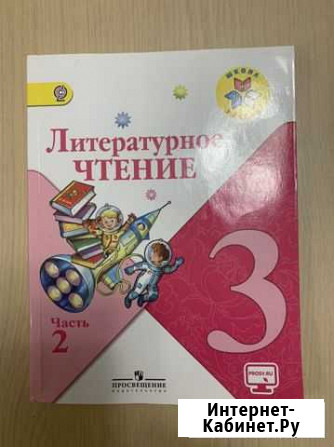 Литературное чтение 3 класс Климанова ч 2 Люберцы - изображение 1