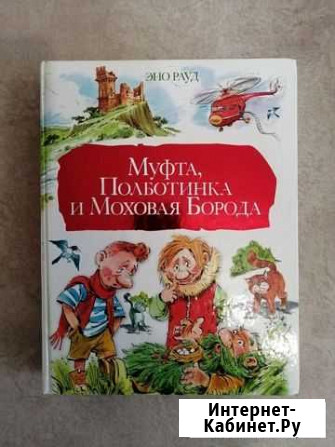 Эно Рауд. Муфта, полботинка и меховая борода Северск - изображение 1