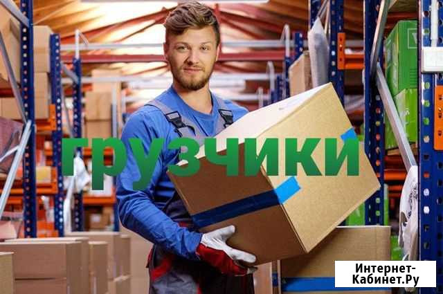 Грузчики Мурманск - изображение 1