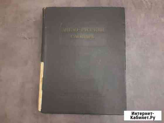 Англо русский словарь мюллер 1956 года выпуска Владимир
