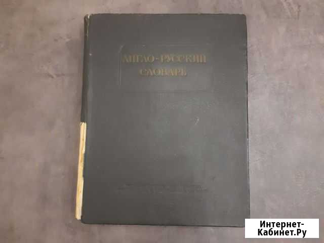Англо русский словарь мюллер 1956 года выпуска Владимир - изображение 1