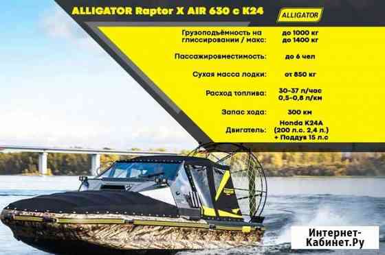 АэролодкаAlligator Raptor X AIR 630 c К24 Иркутск