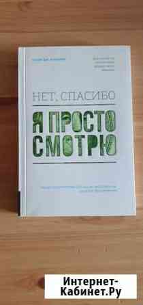 Книга нет спасибо я просто смотрю продажи Киров