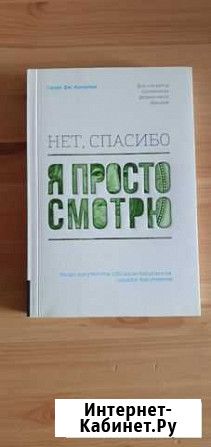 Книга нет спасибо я просто смотрю продажи Киров - изображение 1